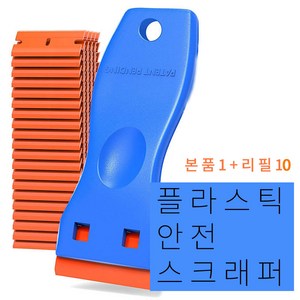 플라스틱 안전 스크래퍼 스크레퍼 블루본품1+리필칼10, 1개