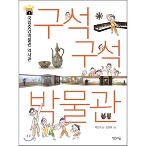 구석구석 박물관 1 : 국립중앙박물관 역사관, 박찬희 글/장경혜 그림, 빨간소금