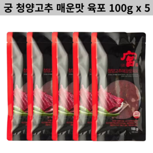 궁 청양고추 매운맛 육포, 5개, 100g