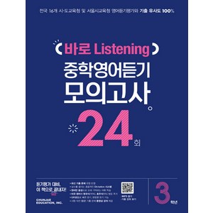 중학 3학년 바로 Listening 중학영어듣기 모의고사 24회, 천재교육, 영어영역