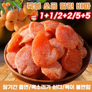 1+1/2+2/3+3/5+5 죽봉 소금 말린 비파 비파건조 다이어트 건강간식 100g, 10개