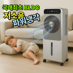 [조용히 꽁꽁시원한]비오닉 BLDC 냉풍기 타워형 실외기없는 이동식에어컨 에어쿨러 가정용 업소용 공업용