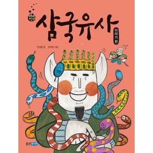 삼국유사: 이야기 편, 웅진주니어, 재미만만 우리고전 시리즈