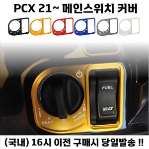 PCX 메인스위치 커버 키박스 열쇠캡장식 21년식이상, 레드, 1개