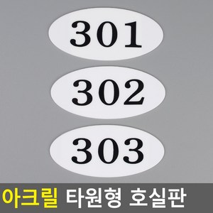 골든트리 아크릴 타원형 호실판 번호판 아파트 빌라 오피스텔 호수판, 101