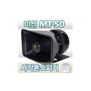 브랜드없음 MT-50/MT50/MSTC 미성 사각혼스피커/사각SP/차량용/중장비/선박용/생활방수/ 50W/국산/삼미/TA50/TA-50/SE-300/DS-119/AR-5500, 상세정보참조