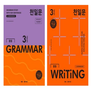 천일문 중등 GRAMMAR LEVEL 3+천일문 중등 WRITING LEVEL 3, 영어영역