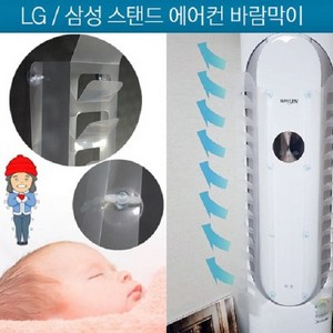 윈드커버 스탠드 에어컨 바람막이 LG/삼성/휘센 에어컨 바람막이 2장세트, 1개