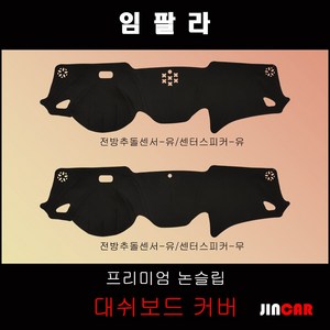 임팔라 (2014년~) 대쉬보드커버 논슬립 썬커버, 전방 추돌센서-있음/센터 스피커-있음, 스웨이드 원단-블랙 라인, 쉐보레