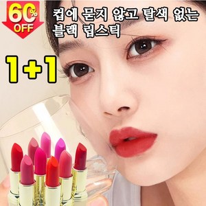 미국기술 1+1 컵에 묻지 않고 탈색 없는 블랙 매직 립스틱 틴트 안지워지는 립스틱, 1개, 3.8g, 01#(1+1아님)