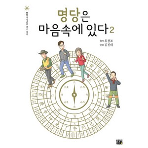 명당은 마음속에 있다 2:만화 최창조의 풍수 강의, 고릴라박스(비룡소)