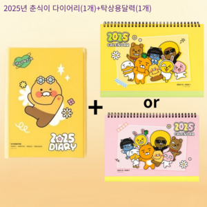 카카오프렌즈 2025년도 춘식이 세이치즈 다이어리(1개) + 춘식이 달력(1개)