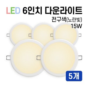 라인조명 LED 에코 6인치 다운라이트 15W 20W (주광/전구/주백), 5개, 전구색(노란빛) 15W