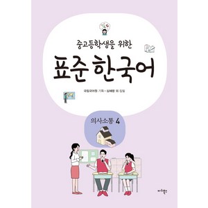 중고등학생을 위한표준 한국어: 의사소통 4, 마리북스