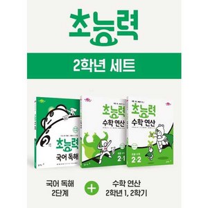 초능력 2학년 세트, 동아출판, 초등2학년