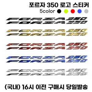 포르자 350 로고스티커 데칼 엠블럼 튜닝, 1세트, 골드