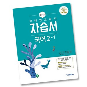 미래엔 중학교 교과서 자습서 국어 2-1 (신유식) (2021), 중등2학년