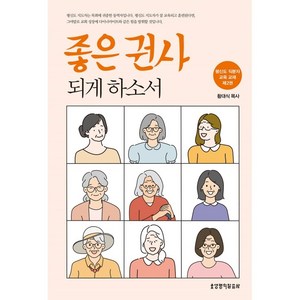 [생명의말씀사][[개정판] 좋은 권사 되게 하소서 (평신도 직원교육 교재 제2권)], 1권, 생명의말씀사, 황대식