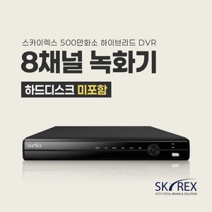 SKYREX CCTV 녹화기 스카이렉스 4채널 8채널 16채널 DVR (하드디스크 선택가능), 1. 하드디스크 미포함(실시간O 녹화X), 1개, 02. 8채널 녹화기