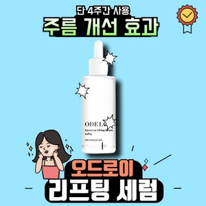 [야미룰루]오드로이 카르노신 리프팅 세럼 로프디 ODELOI Canosine Lifting Seum Lufig, 1개, 50g