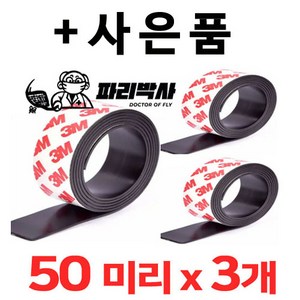 파리박사 롤자석 테이프 50mm, 3개