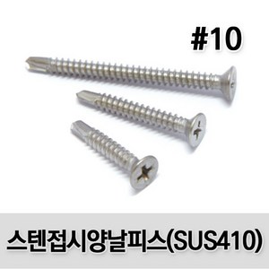 (유진코) 스텐 접시머리 양날피스 #10 X 50 300개 봉지 스크류 직결 나사 못 SUS410