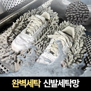 네바스 운동화 신발 세탁망 빨래망 고급형, 1개, Gray