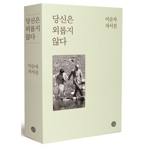 당신은 외롭지 않다:이순자 자서전, 자작나무숲, 이순자