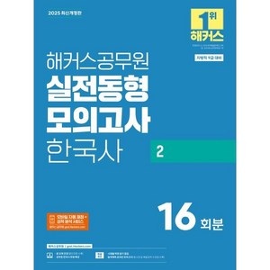 2025 해커스공무원 실전동형모의고사 한국사 2 16회분 지방직 9급, 해커스