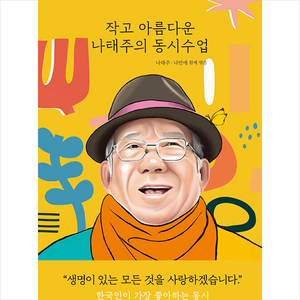 작고 아름다운 나태주의 동시수업 + 미니수첩 증정, 열림원어린이, 나태주