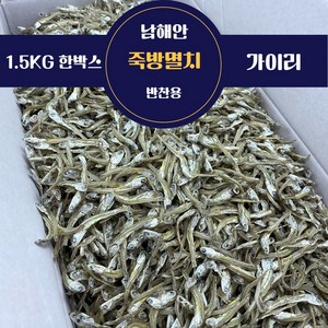 삼천포 볶음멸치 반찬용 남해안 죽방멸치 가이리 자멸 1.5kg, 1개