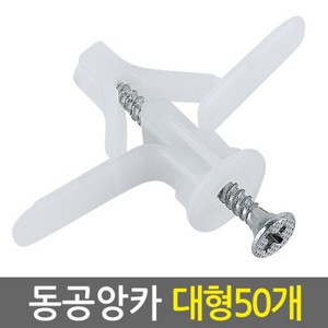 동공앙카 대형 50개/석고앙카 석고피스 합판 석고보드용 스크류, 단품, 50개