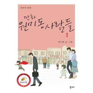 만화원미동 사람들 1, 북스토리