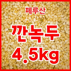 수입산 깐녹두 페루산 4.5kg, 1개