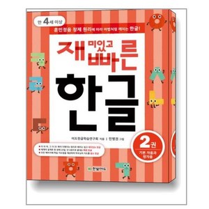 한빛에듀 재미있고 빠른 한글 2 (마스크제공), 단품, 단품