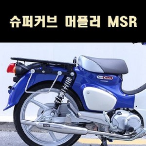 슈퍼커브(21년~) 머플러 구조변경 가능제품 P8045, 1개