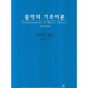 음악의 기초이론 (해답지 별매) + 쁘띠수첩 증정, 김홍인