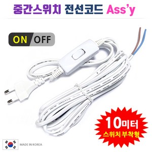 중간스위치 전선코드 Assy / 흰색 검정 5m 10m. 스윗치부착 전선. DIY 전등 전기 조명 제작 만들기, 백색-10m, 1개