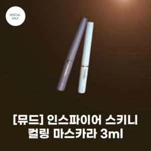 [뮤드] 뉴컬러 #mude #인스파이어 스키니 컬링 마스카라 3ml_7colos_마스카라/픽서 초슬림 톱니 브러시 강력한 픽싱효과, 01 픽서 클리어블랙, 1개