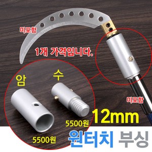 [붕어하늘] 준테크 원터치부싱 12mm/풀림방지/간편결합/수초제거, 암너트 부싱12mm