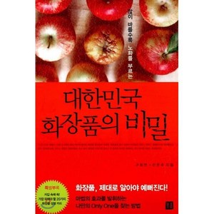 많이 바를수록 노화를 부르는 대한민국 화장품의 비밀, 거름, 구희연,이은주 공저