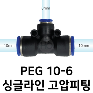 PEG10-6 공압 T자 피팅 6mm 10mm 싱글라인, 1개