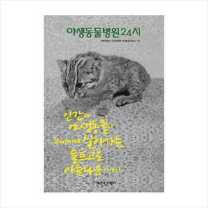 야생동물병원24시:인간과 야생동물이 부대끼며 살아가는 슬프고도 아름다운 이야기, 책공장더불어, 전북대학교 수의과대학 야생동물의학실 저