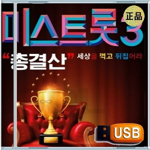 USB 미스트롯3 총결산 + USB 현역가왕 총결산