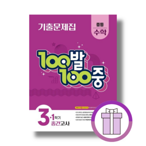백발백중 수학 중3-1 중간고사 (중등 3학년1학기/2025) [안전배송][바로출발]