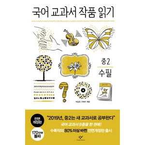 국어 교과서 작품 읽기: 중2 수필, 창비, 국어영역