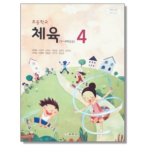 초등학교 교과서 4학년 체육 4 김방출 교학사, 1개