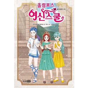 밀크북 올림포스 여신 스쿨 20 칼리오페의 고민, 도서