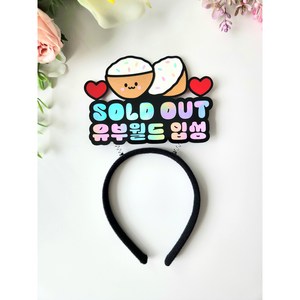 [아티네토퍼] 브라이덜 샤워 머리띠 소품 sold out 유부월드 토퍼, 1개