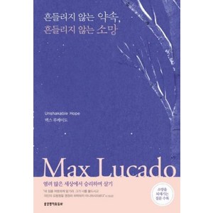 흔들리지 않는 약속 흔들리지 않는 소망, 생명의말씀사